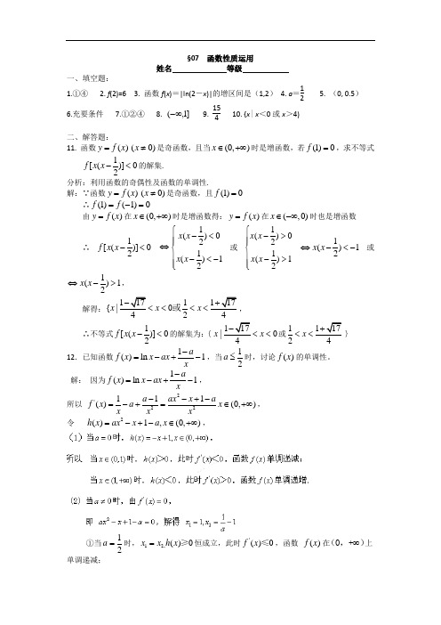 江苏省南师附中高三数学第一轮复习课课练：  函数性质的运用教师