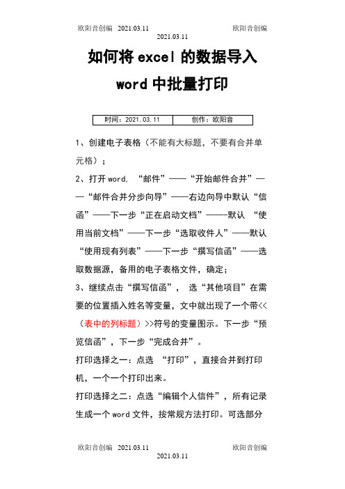 如何将excel的数据导入word中批量打印之欧阳音创编