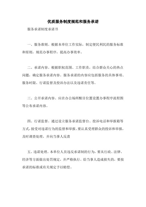2020年优质服务制度规范和服务承诺