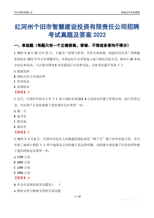 红河州个旧市智慧建设投资有限责任公司招聘考试真题及答案2022