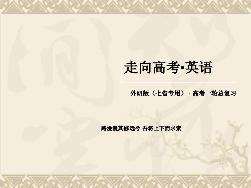 【走向高考】高考英语(外研版 七省专用)大一轮复习课件必修一 Module 6 The Inte