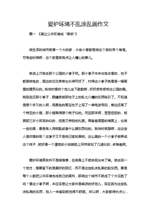 爱护环境不乱涂乱画作文