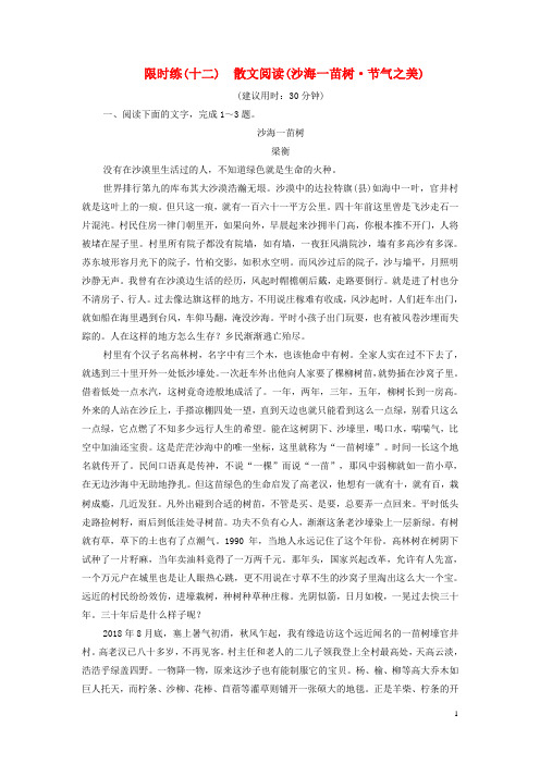 (新课标)2020高考语文二轮复习限时练(十二)散文阅读(沙海一苗树节气之美)(含解析)