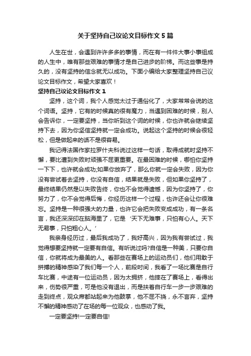 关于坚持自己议论文目标作文5篇