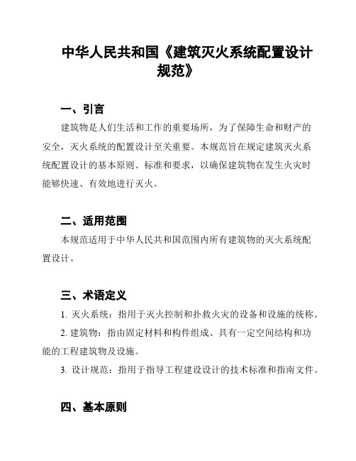 中华人民共和国《建筑灭火系统配置设计规范》