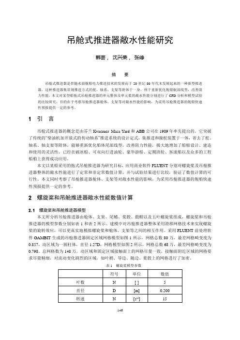 吊舱式推进器敞水性能研究