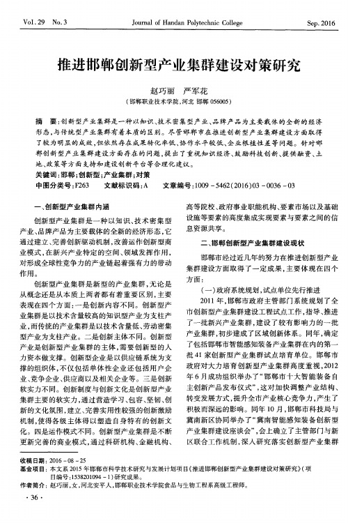 推进邯郸创新型产业集群建设对策研究