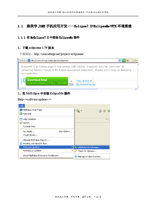 跟我学J2ME手机应用开发——Eclipse7.X+EclipseMe+WTK环境搭建