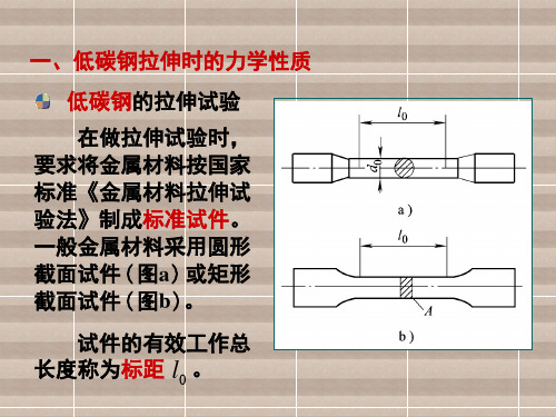 工程力学第3节 材料在轴向拉压时的力学性能