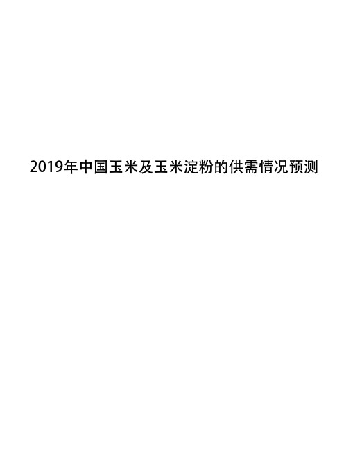 2019年中国玉米及玉米淀粉的供需情况预测