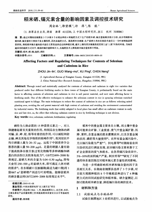 稻米硒、镉元素含量的影响因素及调控技术研究