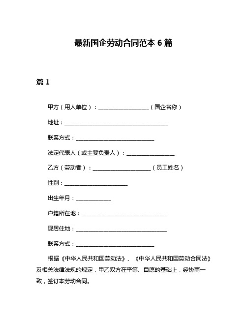 最新国企劳动合同范本6篇