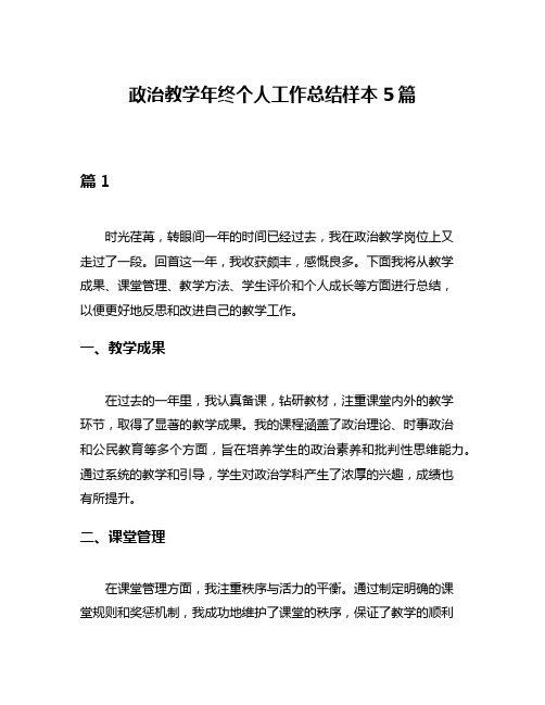 政治教学年终个人工作总结样本5篇