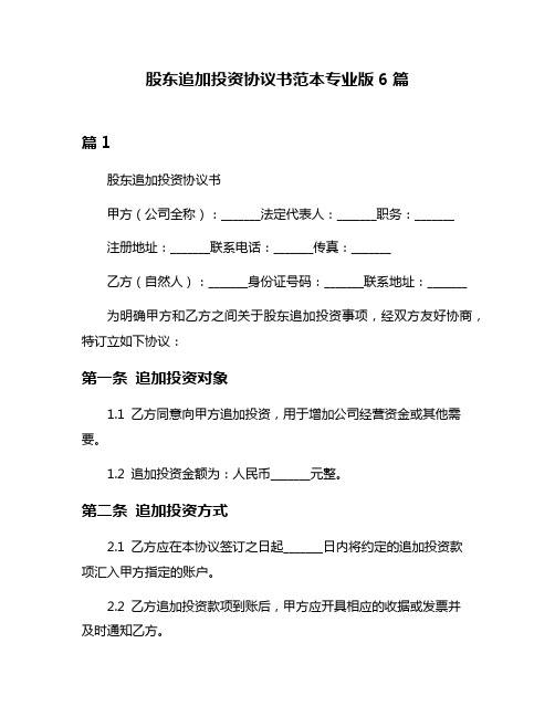 股东追加投资协议书范本专业版6篇