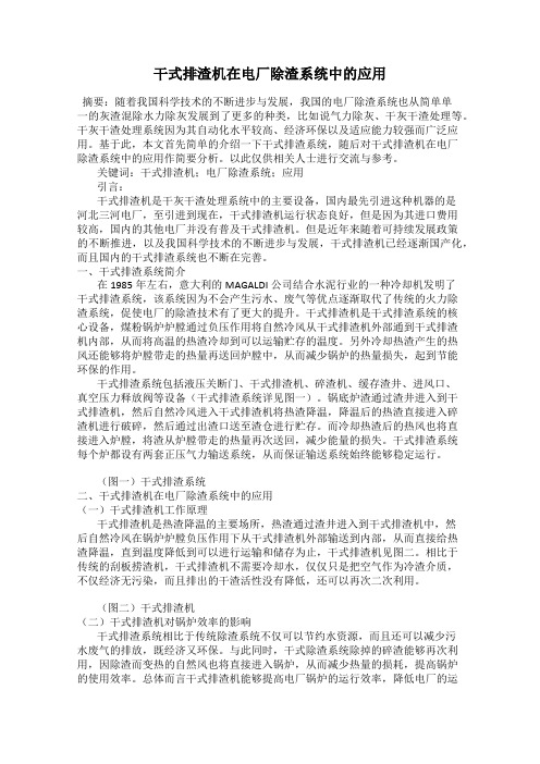 干式排渣机在电厂除渣系统中的应用