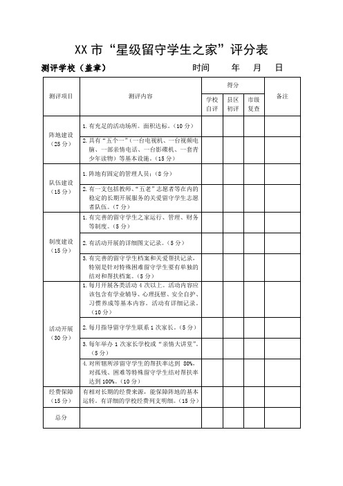 广元市星级留守学生之家评分表