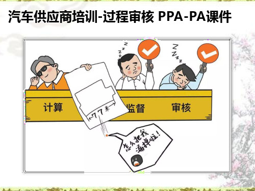 汽车供应商培训-过程审核 PPA-PA课件