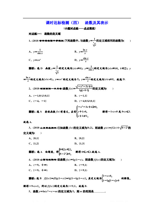 2018-2019学年高中新创新一轮复习理数通用版：课时达标检测(四) 函数及其表示 