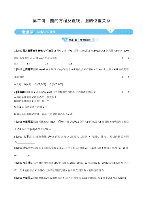 2021届新高考版高考数学一轮复习教师用书：第九章第二讲 圆的方程及直线、圆的位置关系