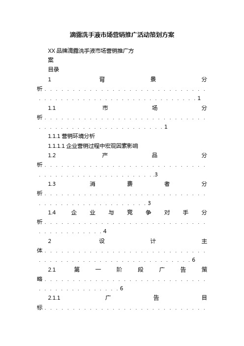 滴露洗手液市场营销推广活动策划方案