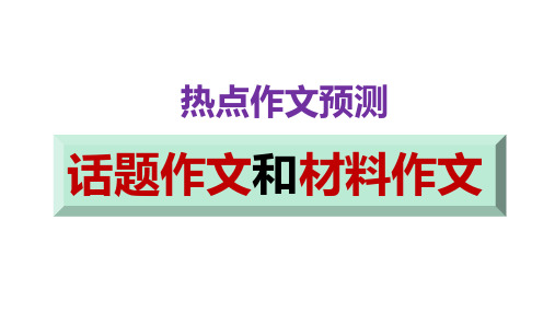 2024届高考语文三轮冲刺作文预测：话题作文与材料作文技巧课件