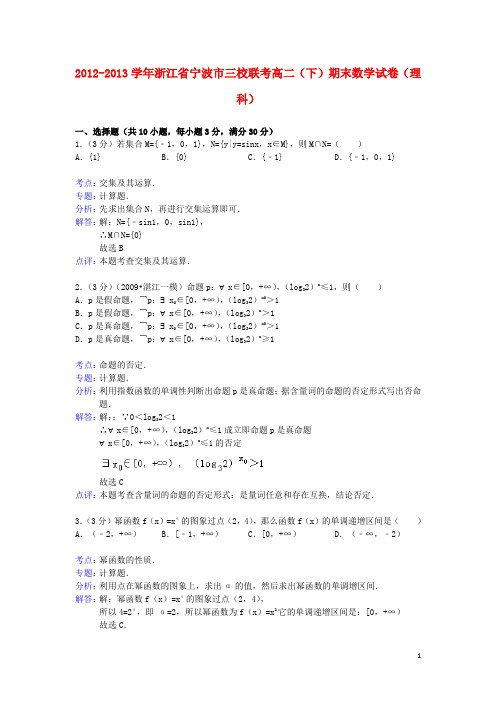 浙江省宁波市高二数学下学期期末三校联考试题 理(含解