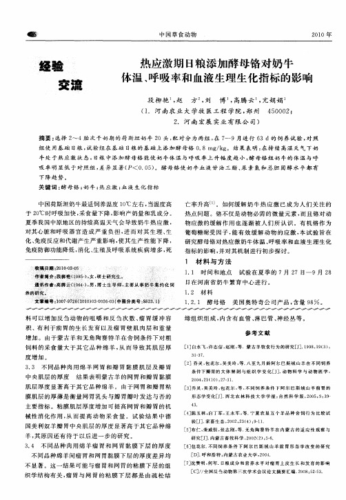 热应激期日粮添加酵母铬对奶牛体温、呼吸率和血液生理生化指标的影响