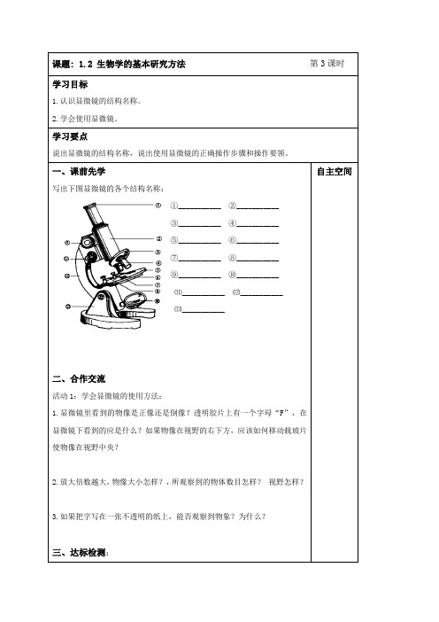 苏科版七年级生物上册导学案：生物学的基本研究方法2