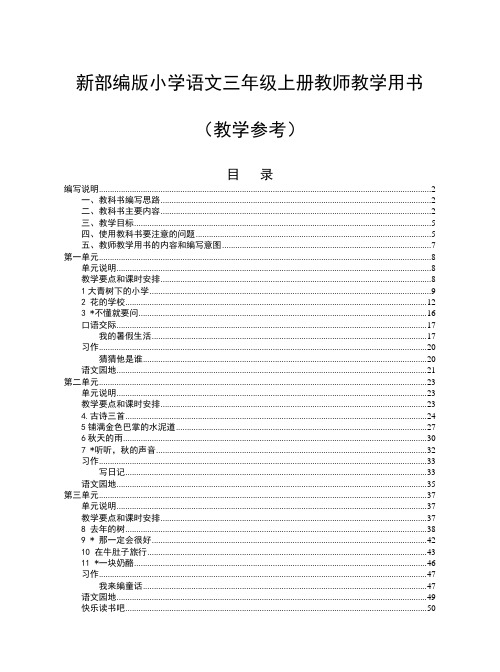 部编版三年级上册语文教师教学用书