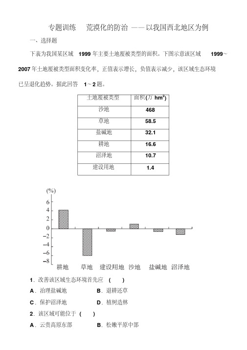 2017年高考地理一轮复习专题训练荒漠化的防治——以我国西北地区为例含答案