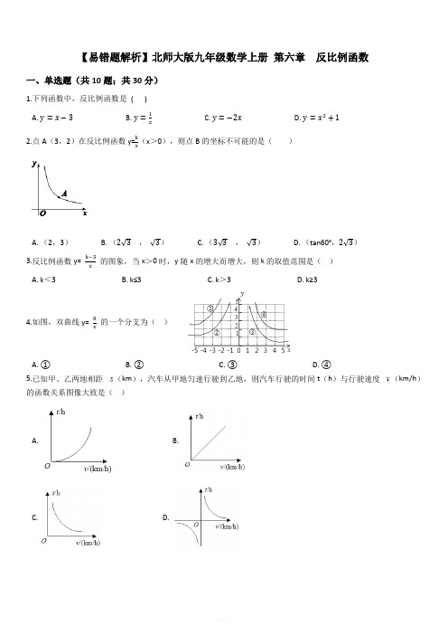 【易错题】北师大版九年级数学上册第六章反比例函数单元测试卷学生用