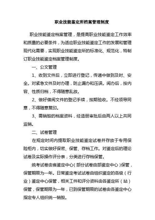 职业技能鉴定档案管理制度