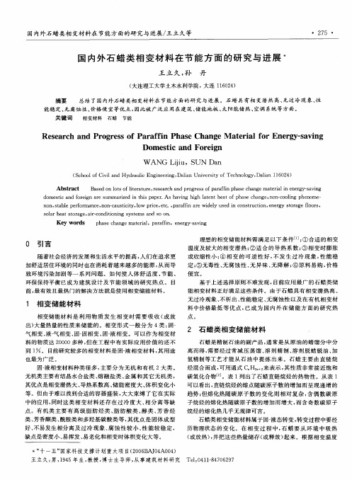 国内外石蜡类相变材料在节能方面的研究与进展