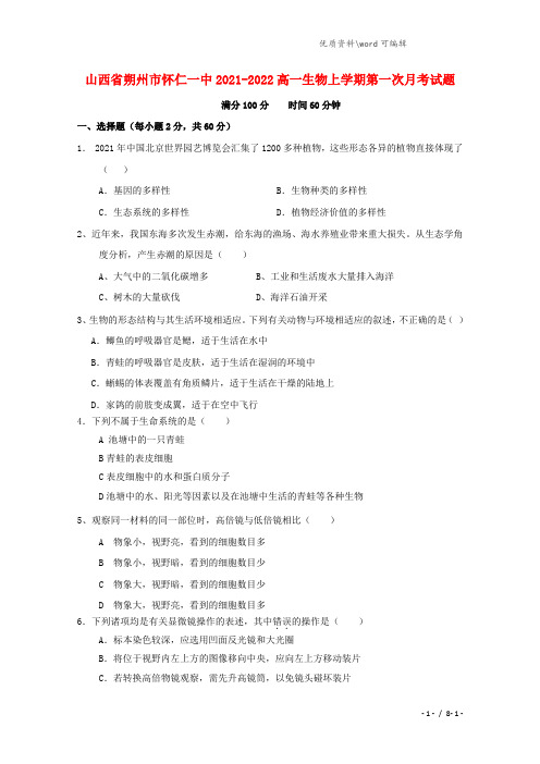 山西省朔州市怀仁一中2021-2022高一生物上学期第一次月考试题.doc