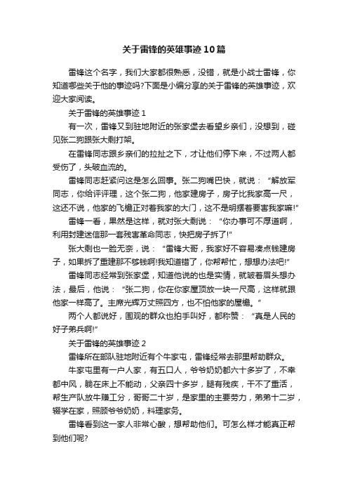 关于雷锋的英雄事迹10篇