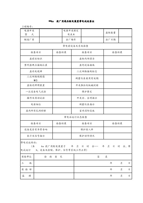 高压配电装置带电试运签证