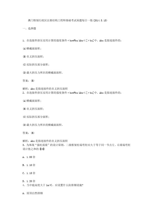 澳门特别行政区注册结构工程师基础考试真题每日一练(2014.5.15)