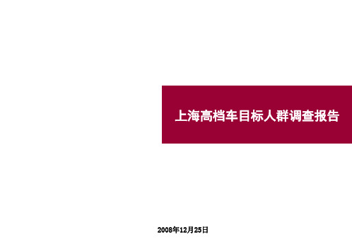 上海高档车目标人群调查报告