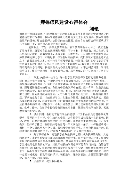 师德师风建设心得体会刘艳