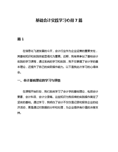 基础会计实践学习心得7篇