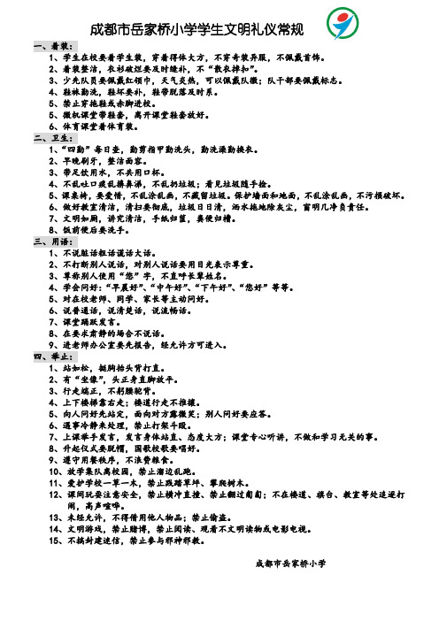 岳家桥小学学生礼仪常规