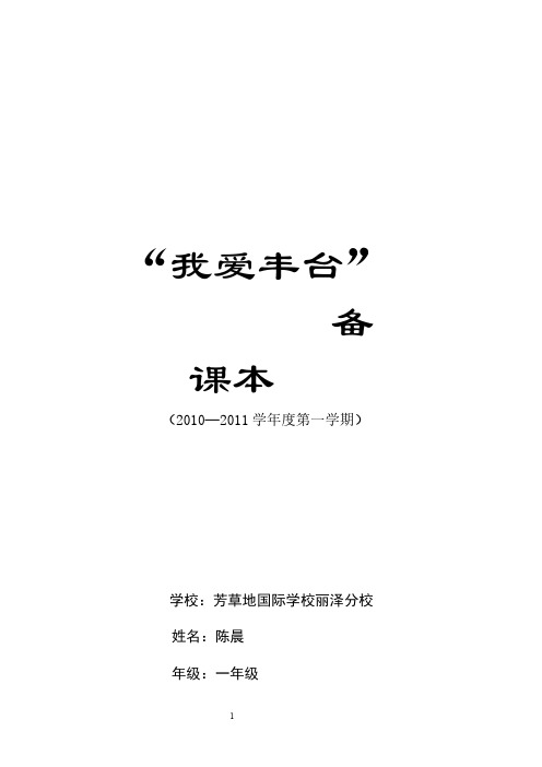 地方课程 我爱丰台 低年级 全册教案