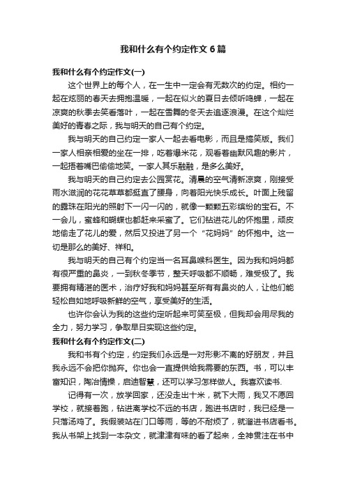 我和什么有个约定作文6篇