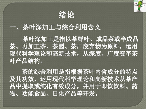 《茶叶深加工与综合利用》教学课件—00绪论