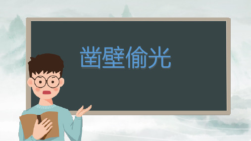 语言成语故事凿壁偷光   PPT模板