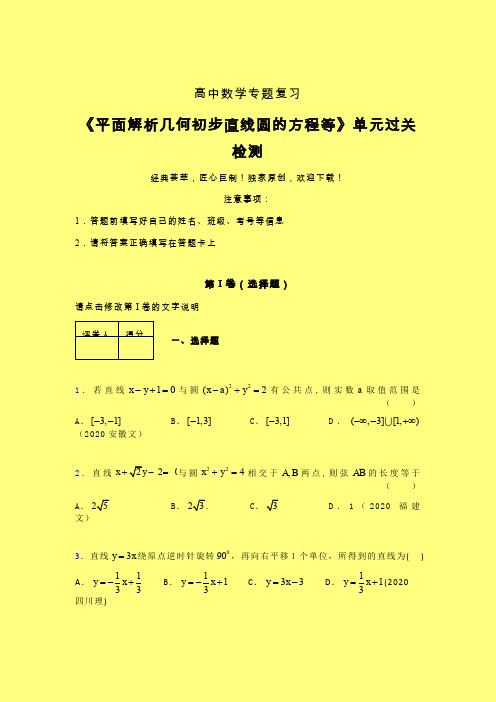 平面解析几何初步直线圆的方程等三轮复习考前保温专题练习(一)含答案人教版新高考分类汇编