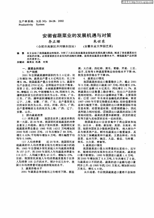 安徽省蔬菜业的发展机遇与对策