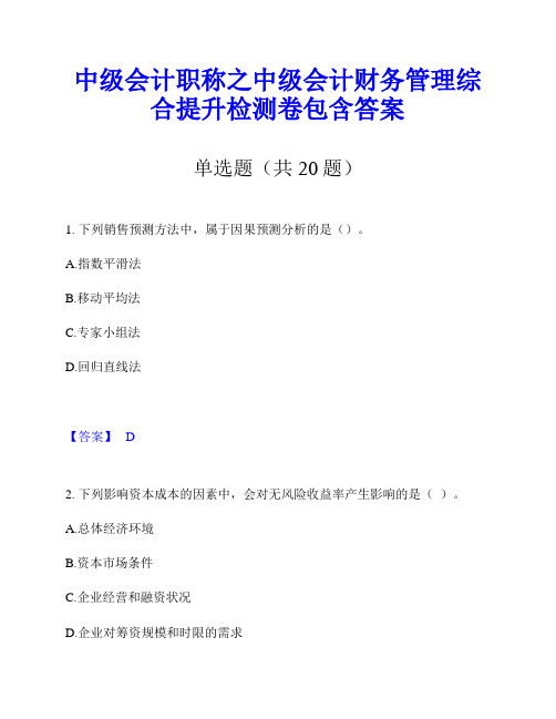 中级会计职称之中级会计财务管理综合提升检测卷包含答案