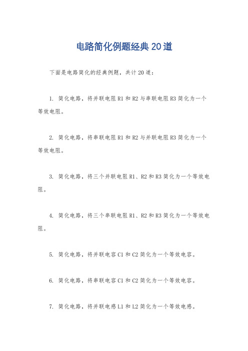 电路简化例题经典20道