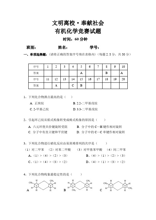 有机化学竞赛试题